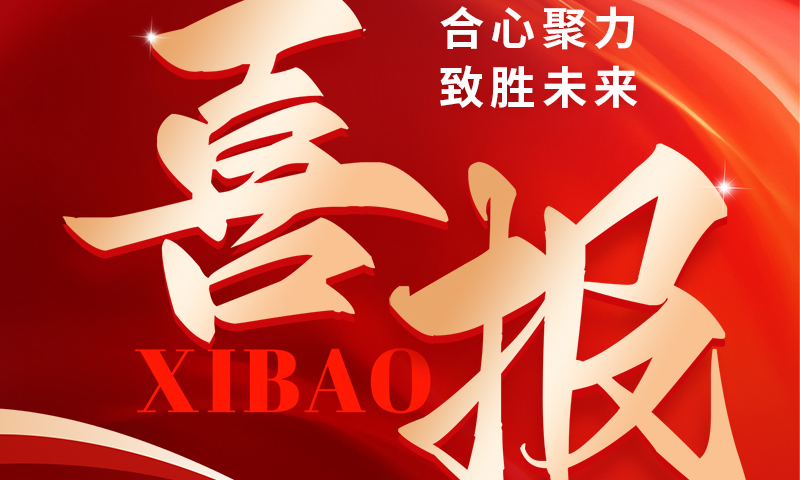 喜报 ：这家公司实力很强